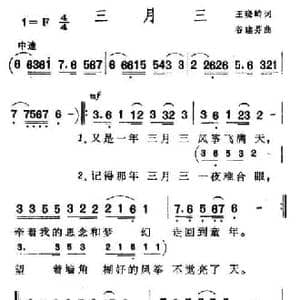 三月三_民歌简谱_词曲:王晓岭 谷建芬