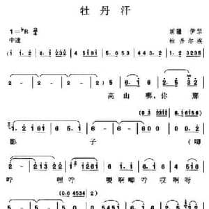 牡丹汗_民歌简谱