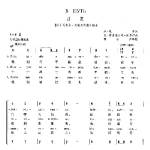 出发 俄罗斯 _外国歌谱_词曲:米 杜琴 瓦 索洛维约夫 谢多伊 曹永声 译配