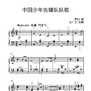 中国少年先锋队队歌 钢琴谱 寄明