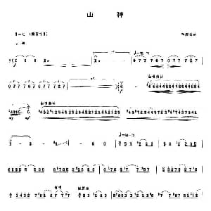 山神 管子谱 李滨扬