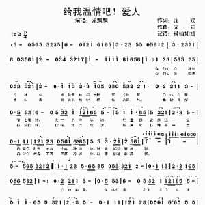 给我温情吧！爱人_歌谱投稿_词曲:庄奴 光阳