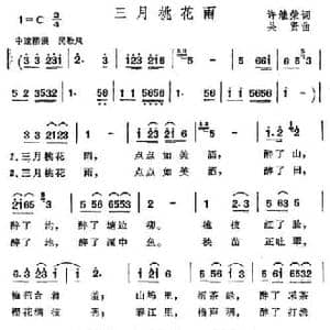 三月桃花雨_民歌简谱_词曲:许继荣 吴贤