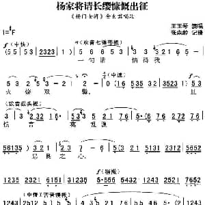 秦腔流行唱段精选 杨家将请长缨慷慨出征 杨门女将 佘太君唱段 王玉琴 张森龄记谱