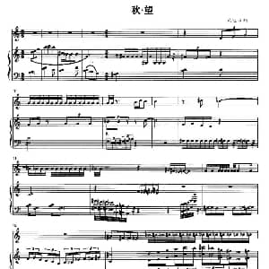 秋 望 钢琴谱 黄冠璋