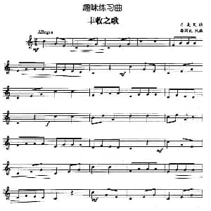 趣味练习曲 丰收之歌