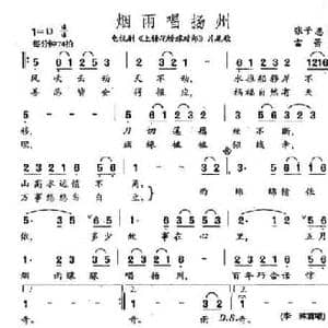 烟雨唱扬州_民歌简谱_词曲:张子恩 雷蕾