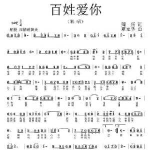 百姓爱你_民歌简谱_词曲:周兴 覃家华