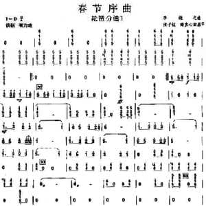 17春节序曲之琵琶分谱1_歌曲简谱_词曲: 李焕之曲 张子锐 谢直心 配器
