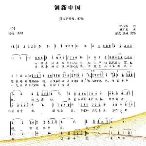创新中国_合唱歌谱_词曲:倪永东 付广慧