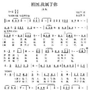 祖国我属于你_歌曲简谱_词曲:宋继军 侯卫国