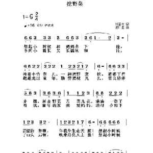 挖野菜_民歌简谱_词曲:刘章栓 谢仁生