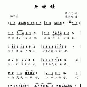 云娃娃_儿歌乐谱_词曲:胡泽民 陈咏秋