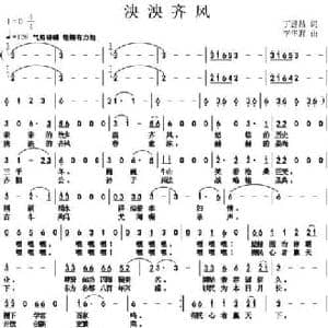 泱泱齐风_民歌简谱_词曲:丁恩昌 李华野