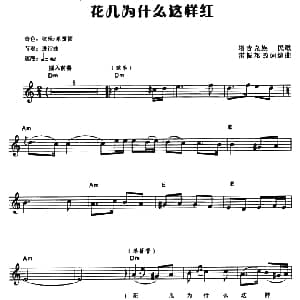 电子琴谱 | 花儿为什么这样红 电子琴弹唱谱 塔吉克族民歌 雷振邦改词编曲