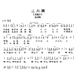 敦煌曲子戏 三六调 老换少 老丑唱段