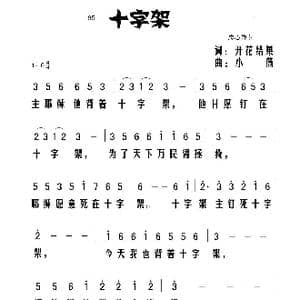 95十字架_歌曲简谱_词曲:开花结果 小薇