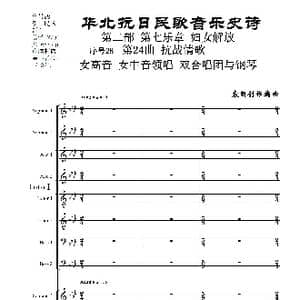 序号28第24曲 抗战情歌 女高音 女中音领唱 双合唱团与钢琴_歌曲简谱_词曲:民歌歌词 袁朝创作编曲