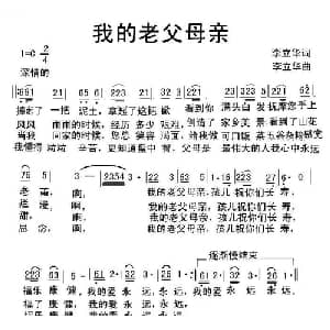 我的老父母亲_通俗唱法乐谱_词曲:李立华 李立华