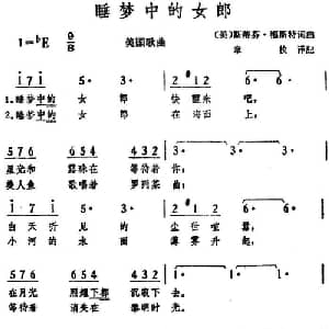 睡梦中的女郎 美国 _外国歌谱_词曲:斯蒂芬 福斯特词 章枚译配 斯蒂芬 福斯特