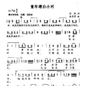 童年潮白小河_民歌简谱_词曲:志同 金月苓