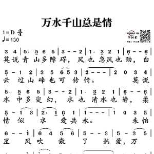 万水千山总是情_歌谱投稿_词曲:邓伟雄 顾嘉辉