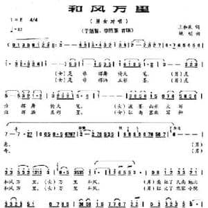 和风万里_民歌简谱_词曲:王和泉 姚明