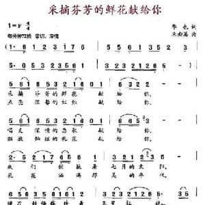 采摘芬芳的鲜花献给你_民歌简谱_词曲:华也 朱南溪