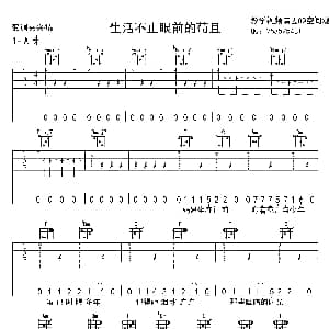 生活不止眼前的苟且 吉他谱 许巍 小LV吉他制谱