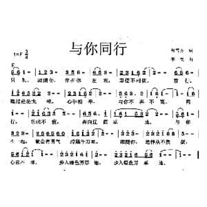 与你同行_歌曲简谱_词曲:张雪芬 李戈