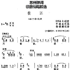 苏州弹词 徐丽仙唱腔选 投江 杜十娘 选曲 平襟亚改编 杨德麟记谱