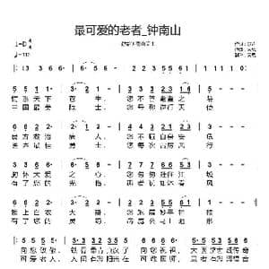 最可爱的老者_钟南山_歌曲简谱_词曲:歌声 天恩