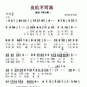 良机不可再_歌谱投稿