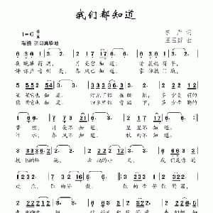 我们都知道_儿歌乐谱_词曲:李严 王玉新