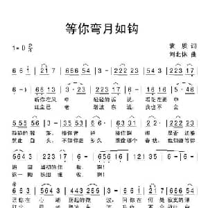 等你弯月如钩_通俗唱法乐谱_词曲:袁质 刘北休