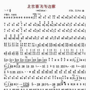 北京喜讯到边寨_歌曲简谱_词曲: 郑路等