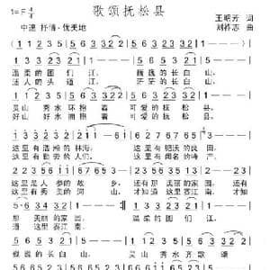 歌颂抚松县_歌曲简谱_词曲:王明芳 刘祚志