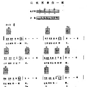 让我再看你一眼 电子琴吉他弹唱谱