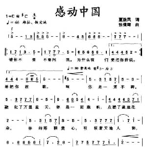 感动中国_美声唱法乐谱_词曲:夏劲风 张倩辉