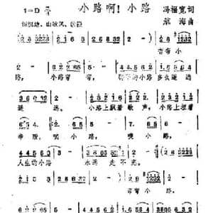 小路啊！小路_民歌简谱_词曲:冯福宽 航海