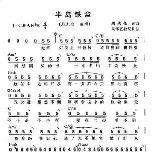 半岛铁盒_通俗唱法乐谱_词曲:周杰伦 周杰伦