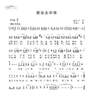 欢乐大中华_歌谱投稿_词曲:倪永东 王焕升