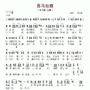 喜玛拉雅_歌谱投稿_词曲:安华 安华