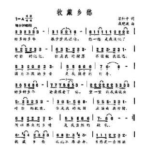 收藏乡愁_民歌简谱_词曲:梁和平 戚建波