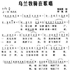 乌兰牧骑在歌唱_民歌简谱_词曲:张迎溪 李胤