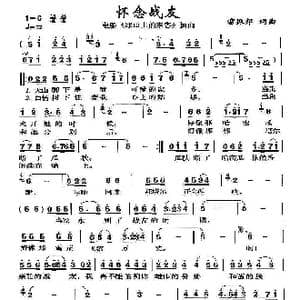 怀念战友_歌曲简谱_词曲:雷振邦 雷振邦