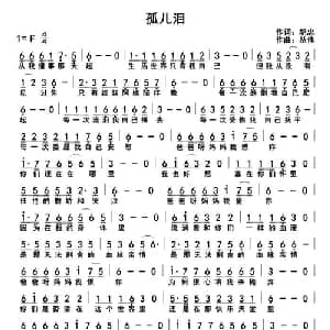 孤儿泪_通俗唱法乐谱_词曲:胡忠 丛伟