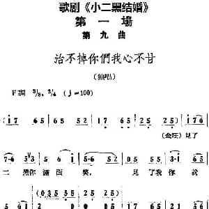 歌剧 小二黑结婚 全剧之第一场 第九曲 治不掉你们我心不甘