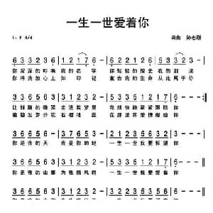 一生一世爱着你_通俗唱法乐谱_词曲:孙志刚