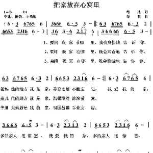 把家放在心窝里_歌曲简谱_词曲:培地 绿歌
